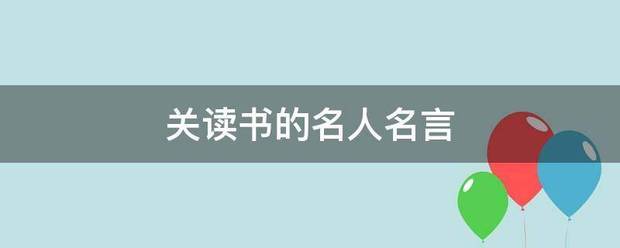 关读书的名人名言