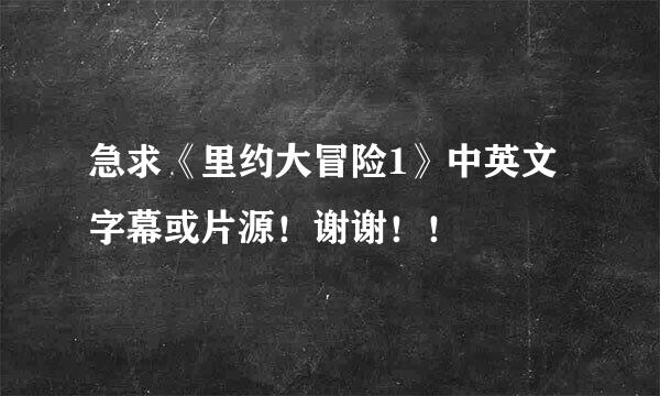 急求《里约大冒险1》中英文字幕或片源！谢谢！！