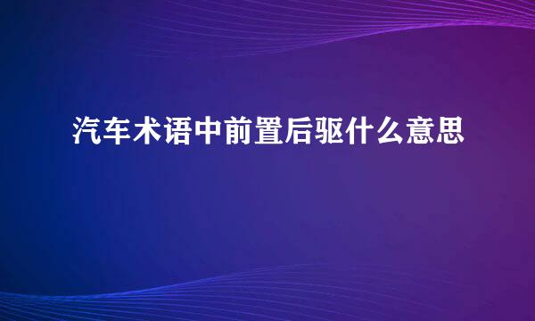 汽车术语中前置后驱什么意思