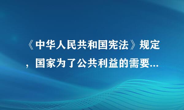 《中华人民共和国宪法》规定，国家为了公共利益的需要，可以依照法律规定对土地实行联步( )并给予补偿。