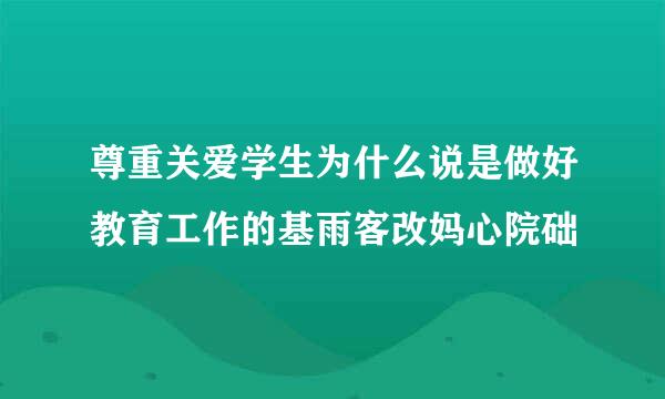 尊重关爱学生为什么说是做好教育工作的基雨客改妈心院础