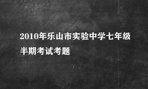 2010年乐山市实验中学七年级半期考试考题