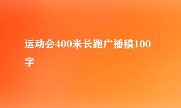 运动会400米长跑广播稿100字