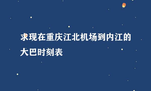 求现在重庆江北机场到内江的大巴时刻表