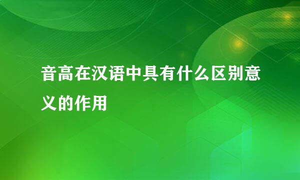 音高在汉语中具有什么区别意义的作用