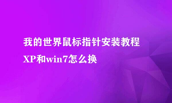 我的世界鼠标指针安装教程 XP和win7怎么换