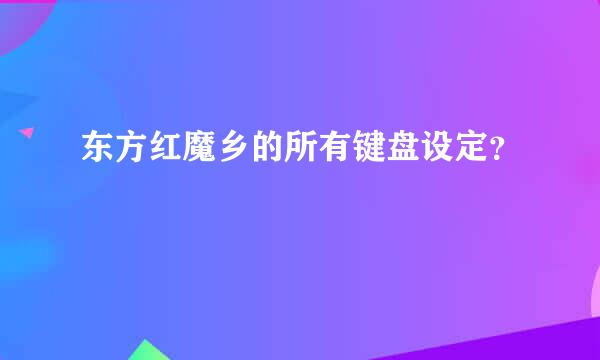 东方红魔乡的所有键盘设定？