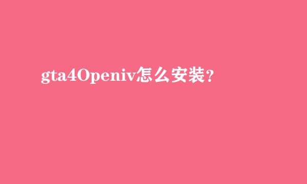 gta4Openiv怎么安装？