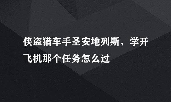 侠盗猎车手圣安地列斯，学开飞机那个任务怎么过