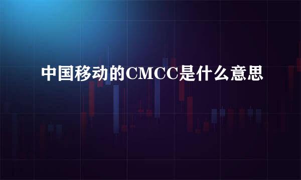 中国移动的CMCC是什么意思