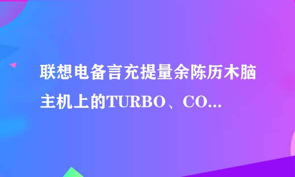 联想电备言充提量余陈历木脑主机上的TURBO、COOL、AUTO是什么意思？