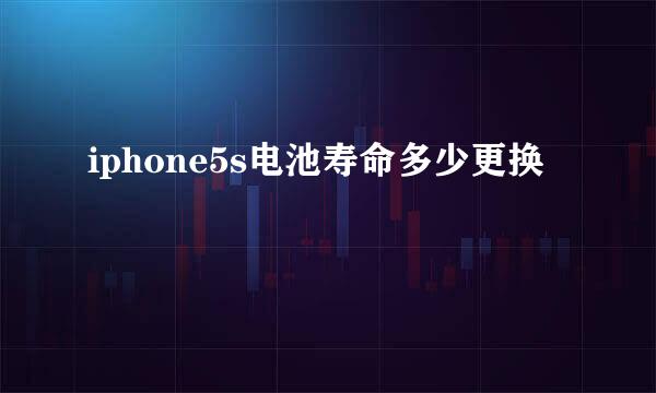 iphone5s电池寿命多少更换