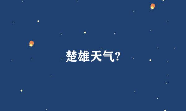 楚雄天气?