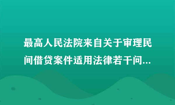 最高人民法院来自关于审理民间借贷案件适用法律若干问题的规定可否溯及既往