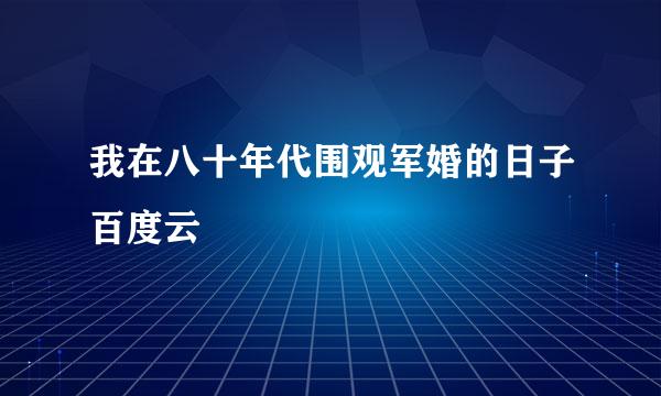 我在八十年代围观军婚的日子百度云