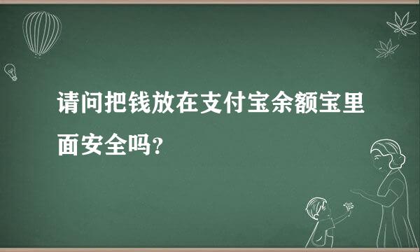 请问把钱放在支付宝余额宝里面安全吗？