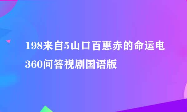 198来自5山口百惠赤的命运电360问答视剧国语版