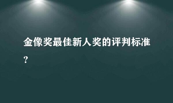 金像奖最佳新人奖的评判标准？