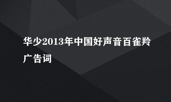 华少2013年中国好声音百雀羚广告词