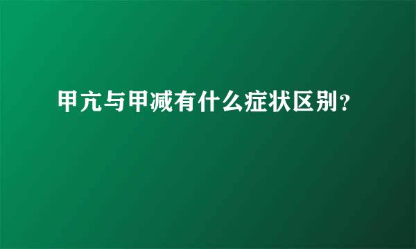 甲亢与甲减有什么症状区别？