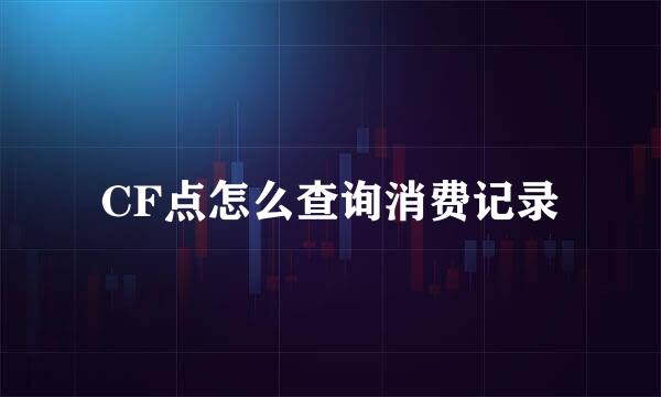 CF点怎么查询消费记录