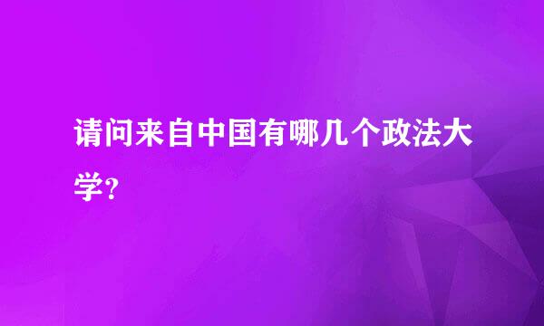 请问来自中国有哪几个政法大学？