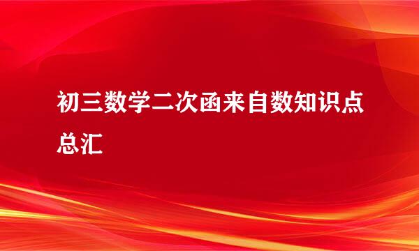 初三数学二次函来自数知识点总汇