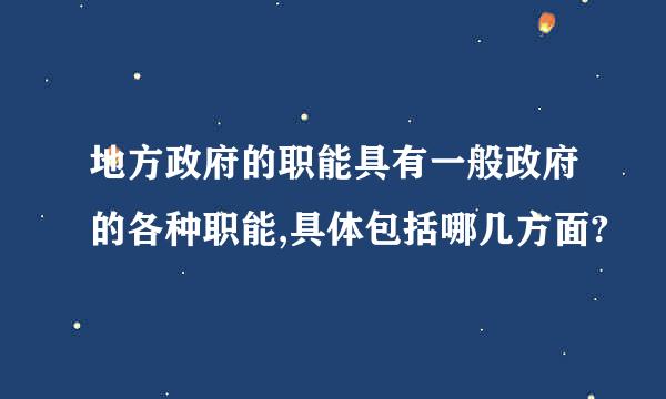 地方政府的职能具有一般政府的各种职能,具体包括哪几方面?