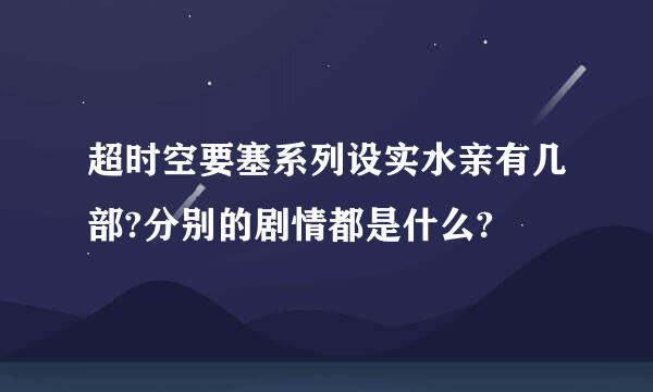 超时空要塞系列设实水亲有几部?分别的剧情都是什么?