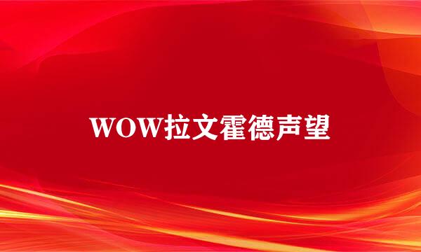 WOW拉文霍德声望