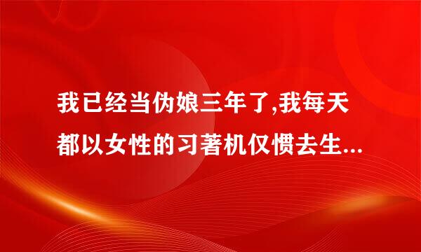 我已经当伪娘三年了,我每天都以女性的习著机仅惯去生活,这对我以后的生活会影响吗?