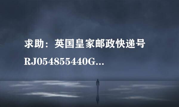 求助：英国皇家邮政快递号 RJ054855440GB， 请哪位帮忙查下现在国内沙级原棉金硫来半国并状态，非常感谢！！