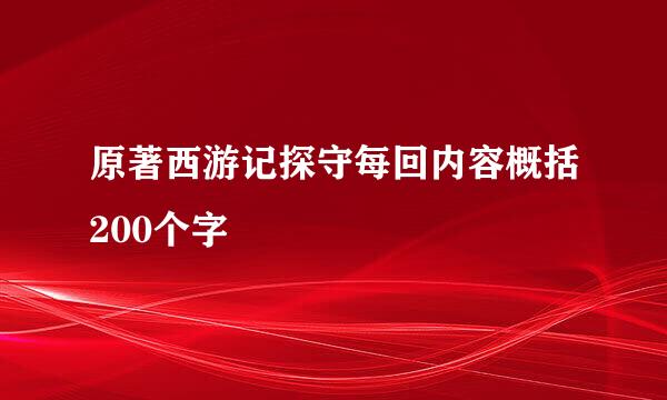 原著西游记探守每回内容概括200个字