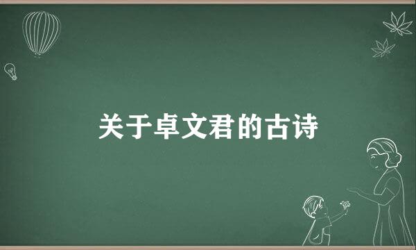 关于卓文君的古诗