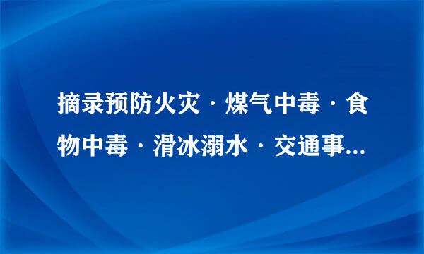 摘录预防火灾·煤气中毒·食物中毒·滑冰溺水·交通事故·防盗·防水·防触电及燃放烟花爆竹等安全常识，编一编顺口溜