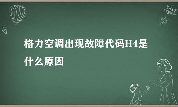 格力空调出现故障代码H4是什么原因