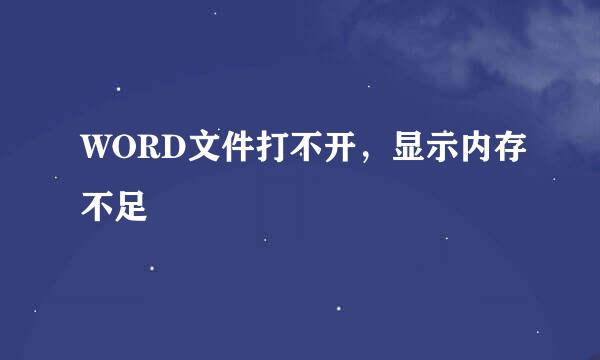 WORD文件打不开，显示内存不足