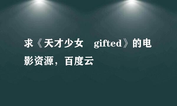 求《天才少女 gifted》的电影资源，百度云