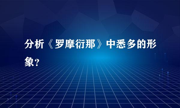 分析《罗摩衍那》中悉多的形象？