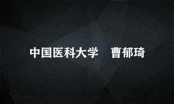 中国医科大学 曹郁琦