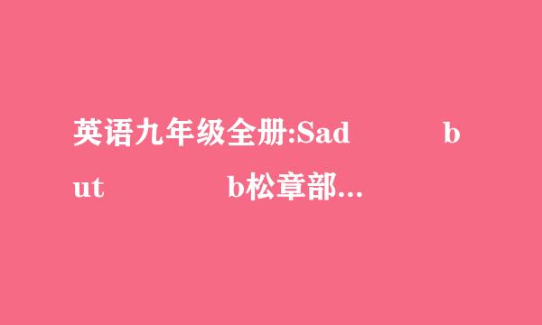 英语九年级全册:Sad   but    b松章部相氢究约鸡号父eautiful翻译