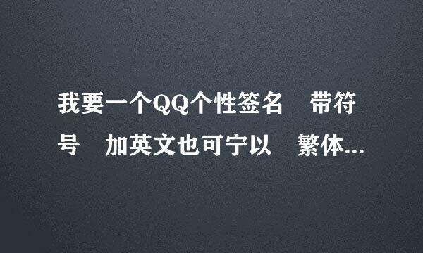 我要一个QQ个性签名 带符号 加英文也可宁以 繁体字或火星来自文 要可爱的 我十二岁 关于糖糖或是摩天轮的