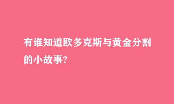 有谁知道欧多克斯与黄金分割的小故事?