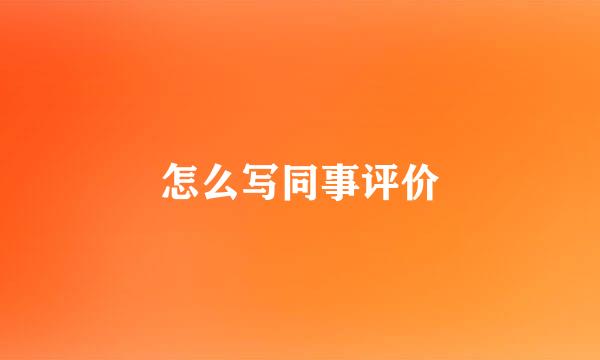 怎么写同事评价