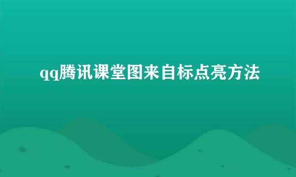 qq腾讯课堂图来自标点亮方法