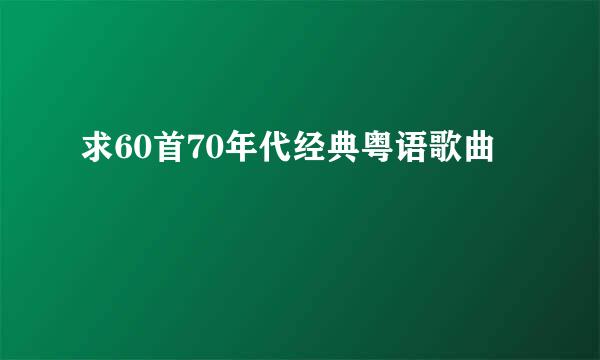 求60首70年代经典粤语歌曲