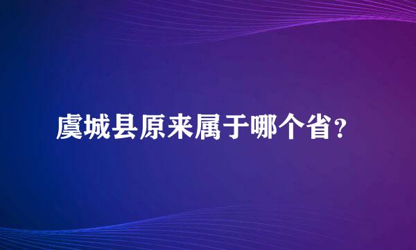 虞城县原来属于哪个省？