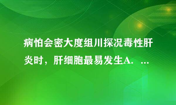 病怕会密大度组川探况毒性肝炎时，肝细胞最易发生A．脂肪变B．玻璃样变C．细胞水肿及来自气球样变D．淀粉样变性请帮忙给出正确答案和分析，谢利谢！