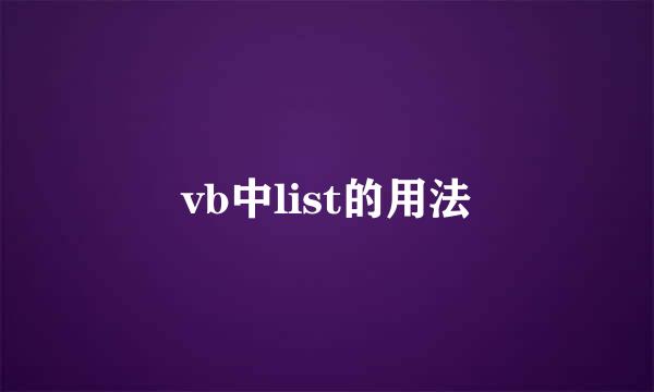 vb中list的用法