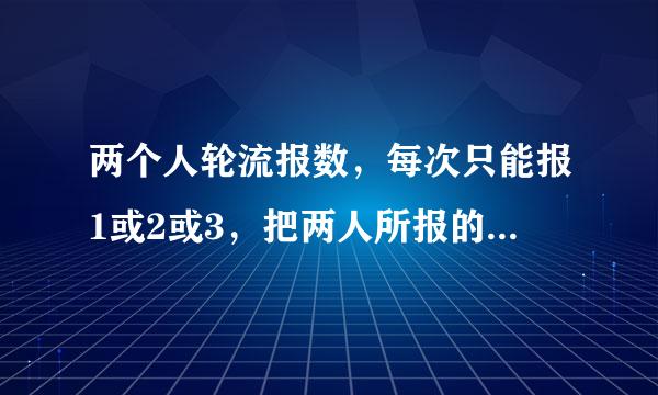 两个人轮流报数，每次只能报1或2或3，把两人所报的所有数加起来，和是10